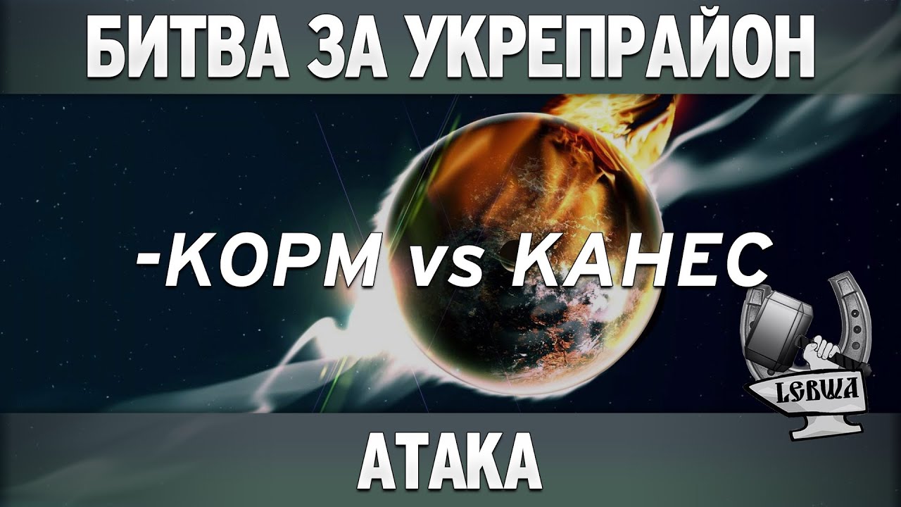 Битва за укрепрайон - KOPM vs KAHEC