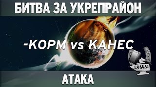 Превью: Битва за укрепрайон - KOPM vs KAHEC