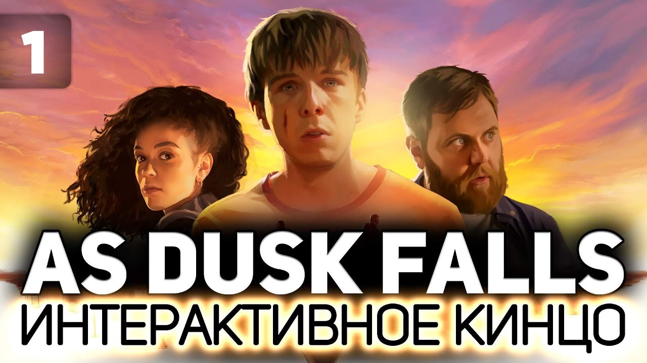 Игра, как фильм. Сопереживаем вместе 🎞️ As Dusk Falls