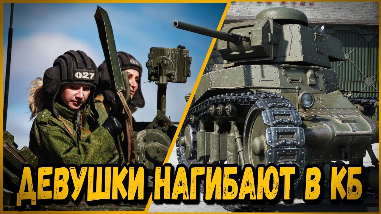 БИЛЛИ СОБРАЛ КОМАНДУ ИЗ ДЕВУШЕК В КБ | World of Tanks