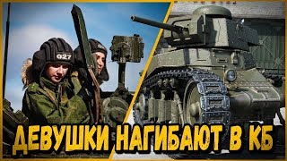 Превью: БИЛЛИ СОБРАЛ КОМАНДУ ИЗ ДЕВУШЕК В КБ | World of Tanks