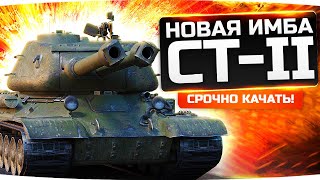 Превью: СРОЧНО КАЧАЙ В ПАТЧЕ 1.7.1! ● ИМБА С 2 СТВОЛАМИ — СТ-II ● Первые Впечатления