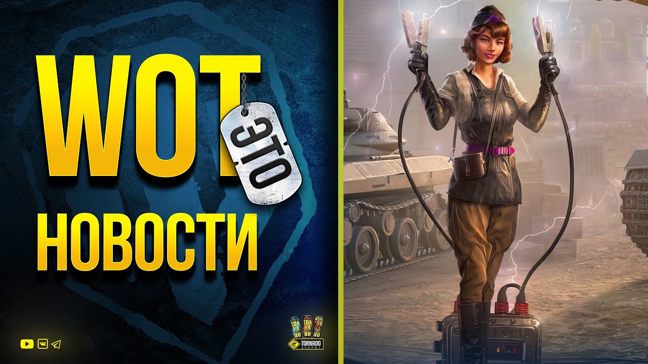 WoT Это Новости - Забери Высокое Напряжение и Кодик для ЛЮДЕЙ