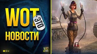 Превью: WoT Это Новости - Забери Высокое Напряжение и Кодик для ЛЮДЕЙ