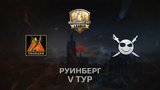 Превью: WGL GS TORNADO vs CORSA  2 Season 2014 Round 5 Бой 1 Руинберг