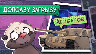 Превью: ХИЩНЫЙ ТОРТ - Alligator FV205b | Бомбилка Медоеда