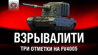 Превью: Я ЕСТЬ БА-БА-ХА | ТРИ ОТМЕТКИ НА FV4005 #5