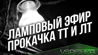 Превью: [Стрим в 16:30] Ламповый эфир с Прокачкой ТТ и ЛТ