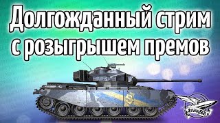 Превью: Стрим - Долгожданный с розыгрышем премов Primo Victoria