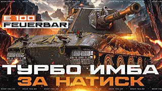 Превью: ТУРБО ИМБА за НАТИСК 2025! E 100 Feuerbar - СТОИТ ЛИ БРАТЬ за 25.000 БОН?!