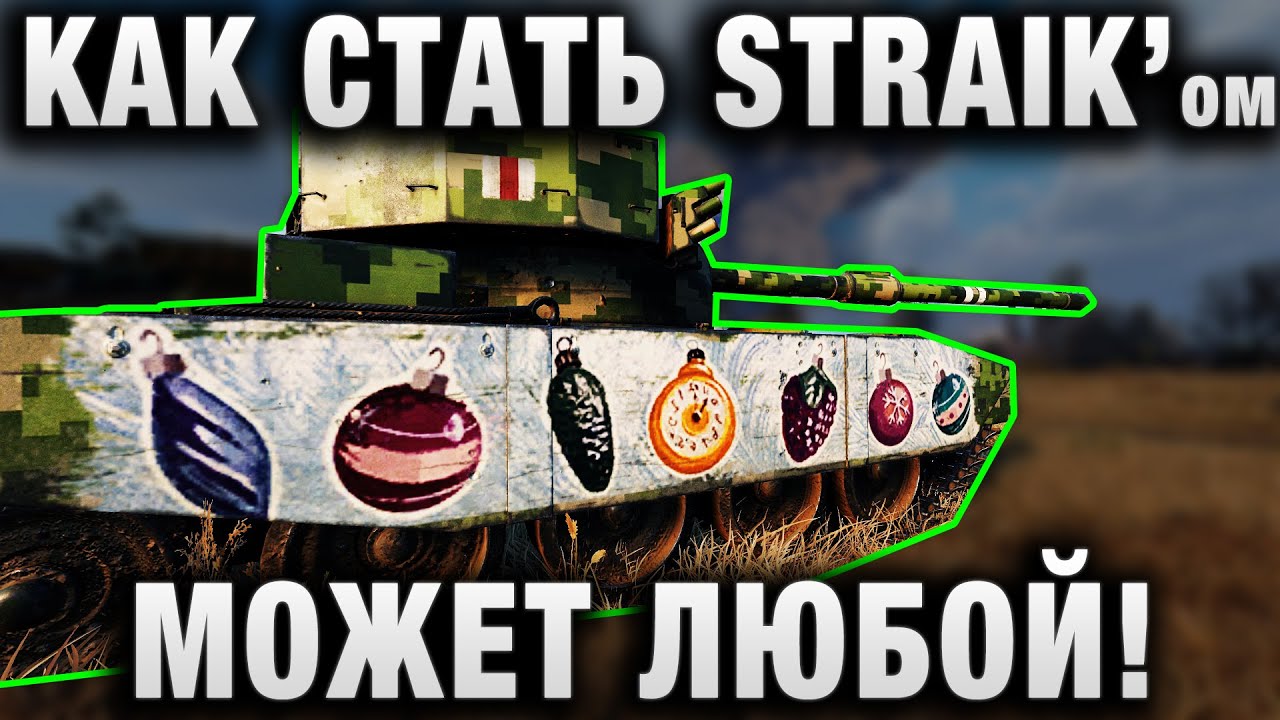 КАК СТАТЬ STRAIKом - МОЖЕТ ЛЮБОЙ!