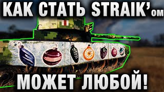 Превью: КАК СТАТЬ STRAIKом - МОЖЕТ ЛЮБОЙ!