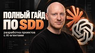 Превью: Гайд по Spec Driven Development на практике | SDD, OpenSpec, вайб кодинг