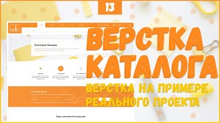 Превью: ВЕРСТКА КАТАЛОГА ДЛЯ САЙТА - ВЕРСТКА РЕАЛЬНОГО ПРОЕКТА C НУЛЯ №13