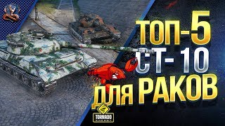 Превью: ТОП-5 СТ-10 ДЛЯ РАКОВ / РЕЙТИНГ СТ-10