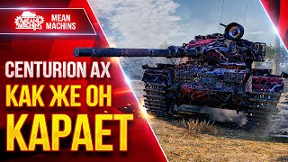 Превью: Centurion AX — ПРОСТО РАЗОРВАЛ ВСЮ КОМАНДУ ● Как же он Карает  ● ЛучшееДляВас