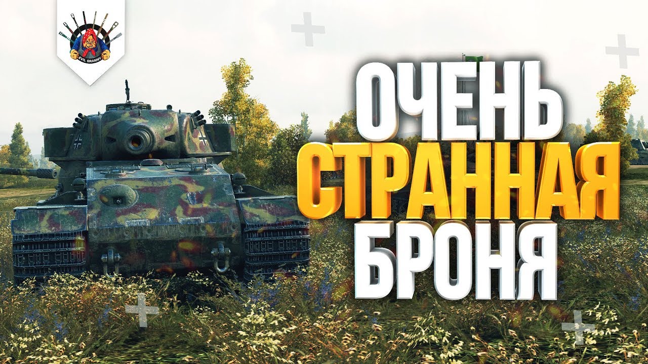 КАК ИГРАТЬ НА Pz.Kpfw. VII ОБЗОР | ГАЙД ПО ТАНКУ Pz Kpfw 7 ОТ Evil_GrannY wot