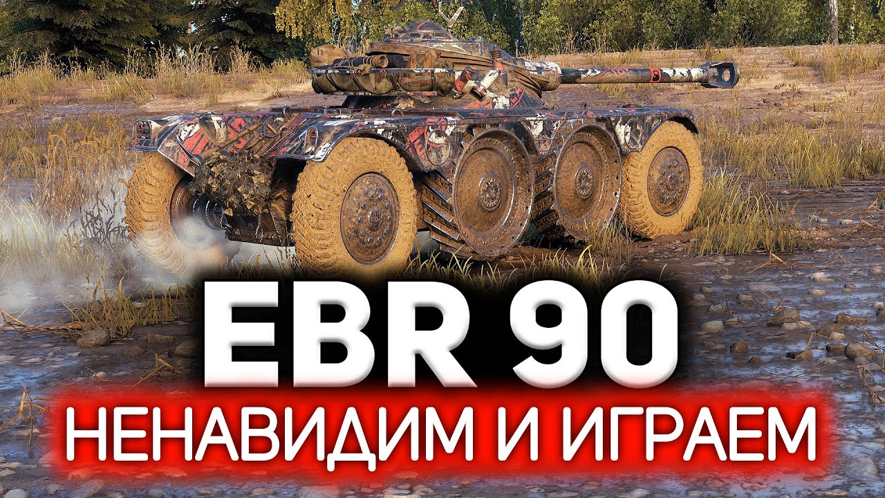 Я начинаю ненавидеть автоприцел на колёсниках 💥 Panhard EBR 90