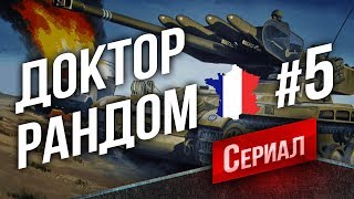 Превью: Доктор Рандом s3 #5 - AMX 13 75 - Сложно, но можно! (14 Июня, 14:30)