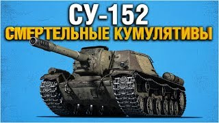 Превью: СУ-152 - ВАНШОТ МАШИНА - ЧЕЛЛЕНДЖ