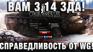 Превью: ВАМ 3,14 ЗДА! СПРАВЕДЛИВОСТЬ ОТ WG!