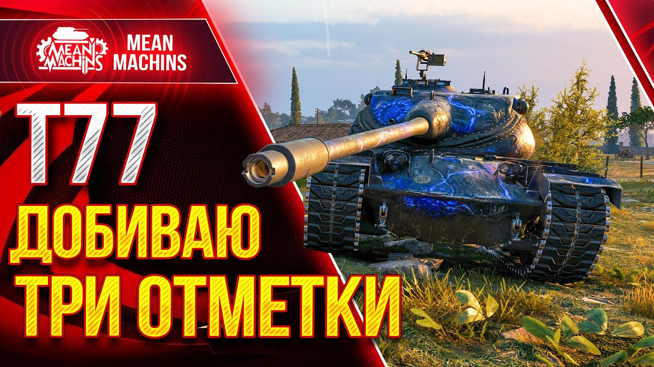 T77 - ДОБИВАЮ ТРИ ОТМЕТКИ ● 10.04.21 ● ГАЙД Как играть на  T77 wot