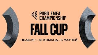 Превью: PUBG PEC: Fall Cup - Неделя 1