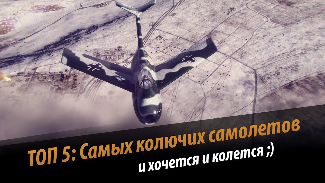 World of Warplanes: ТОП 5 самых &quot;колючих&quot; самолетов в игре.(Обзор)