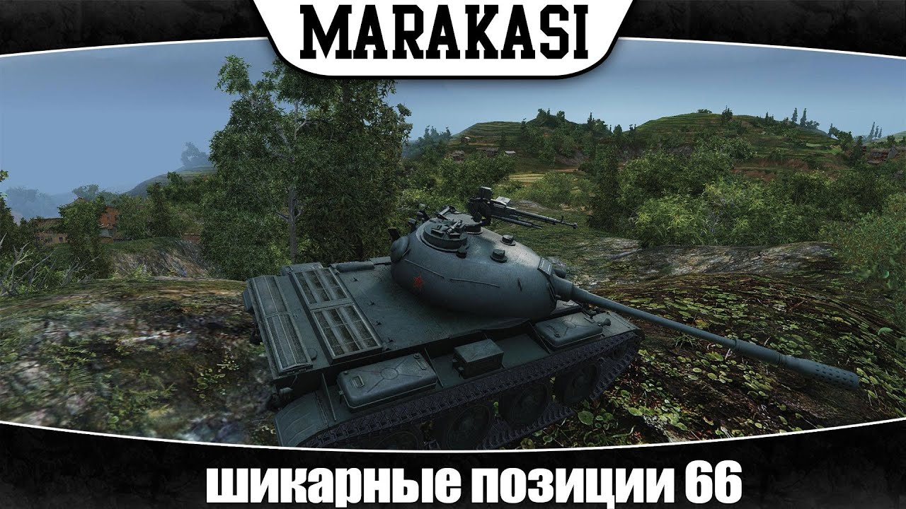 World of Tanks шикарные позиции 66