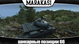 Превью: World of Tanks шикарные позиции 66