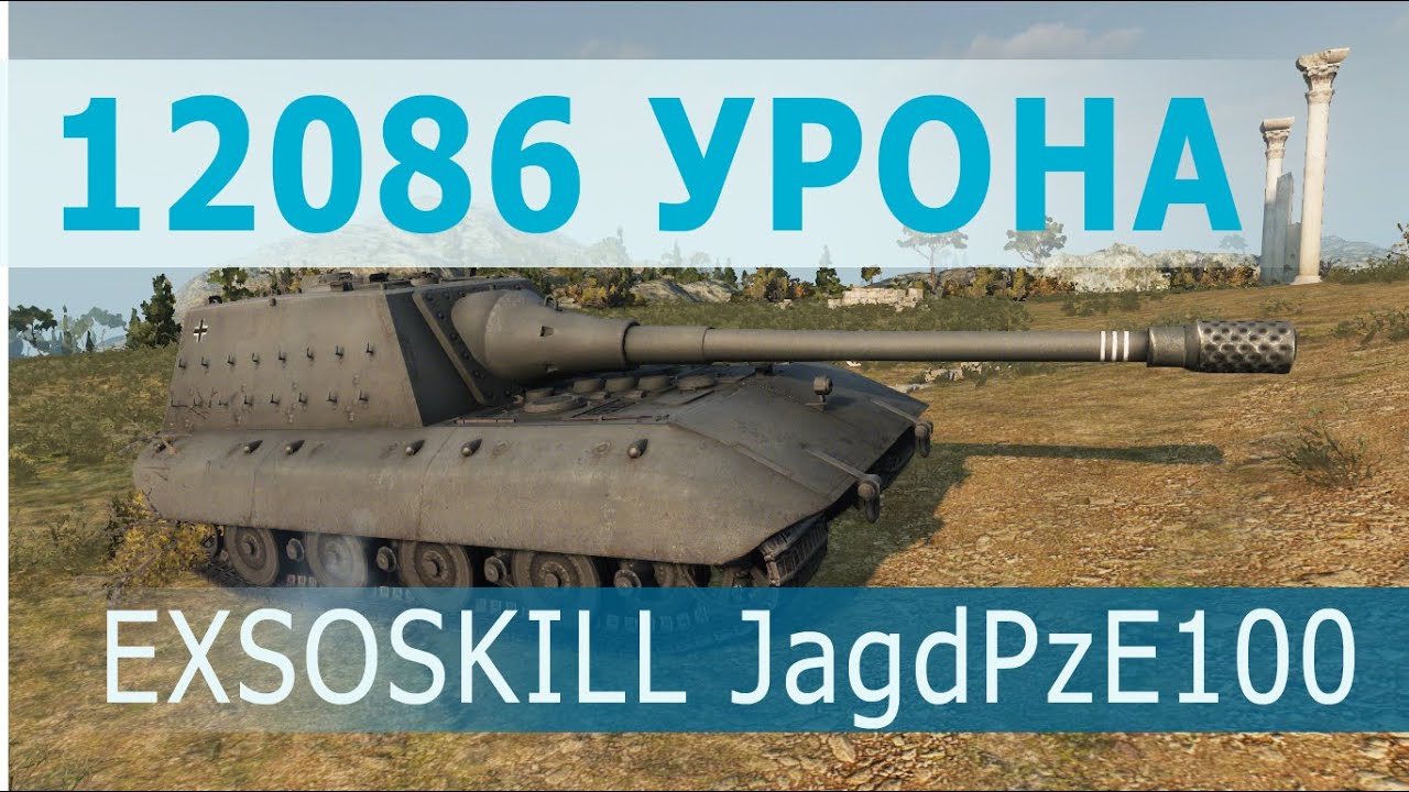 Jg.Pz.E100 EXSOSKILL Мастер, Воин, Основной калибр, 12к урона, 7 убитых