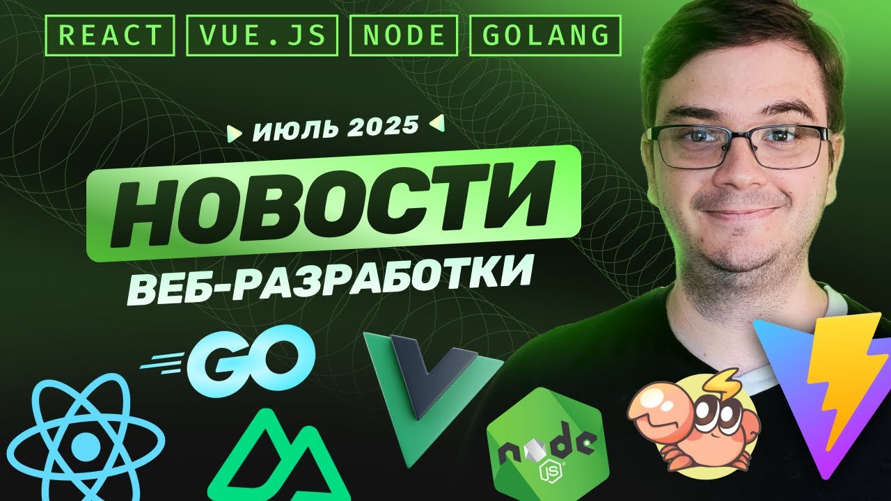 Новости разработки: Vite v7.0 против Rspack v1.4, MCP-golang, Vue Equipment | Июль 2025