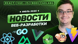 Превью: Новости разработки: Vite v7.0 против Rspack v1.4, MCP-golang, Vue Equipment | Июль 2025