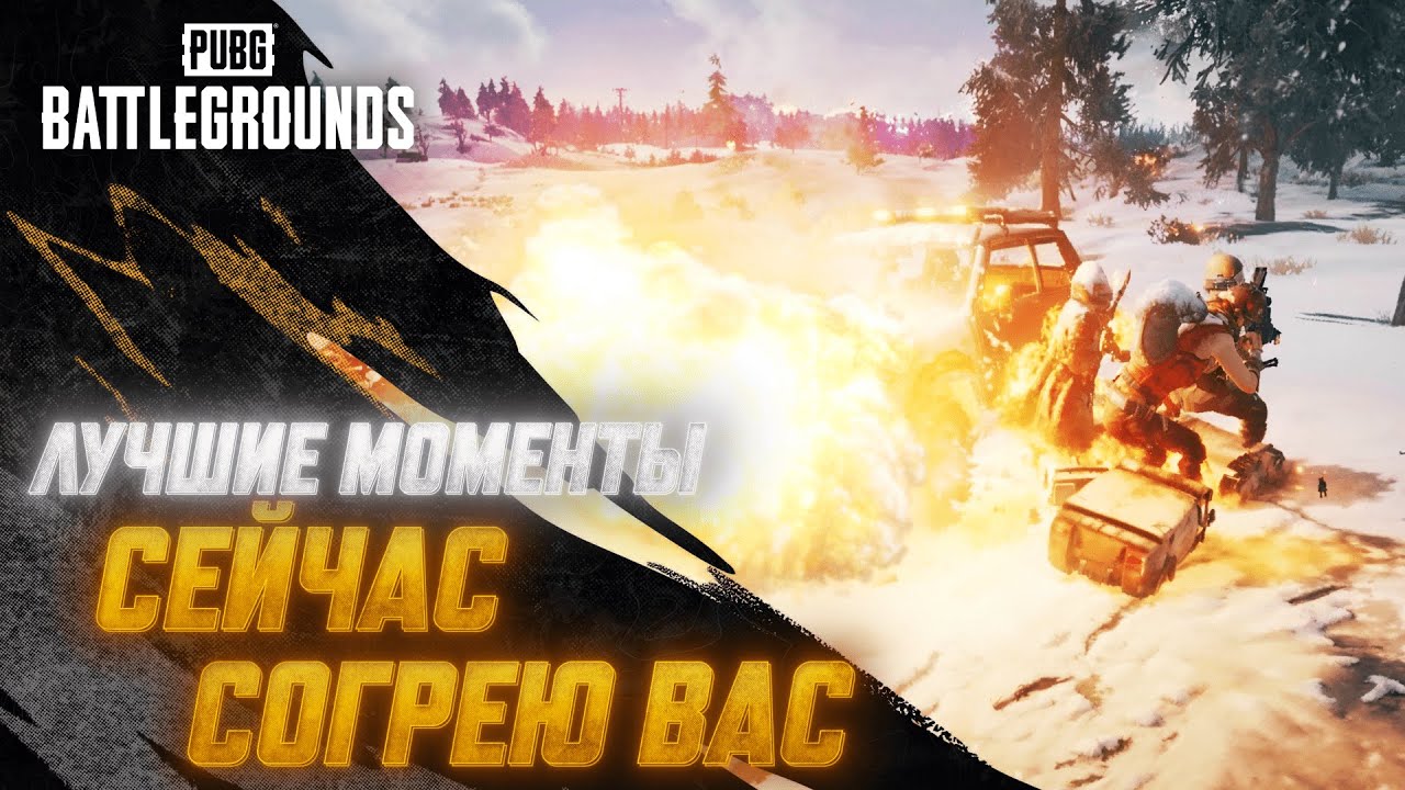 #МоментыPUBG: Сейчас согрею вас | PUBG: BATTLEGROUNDS