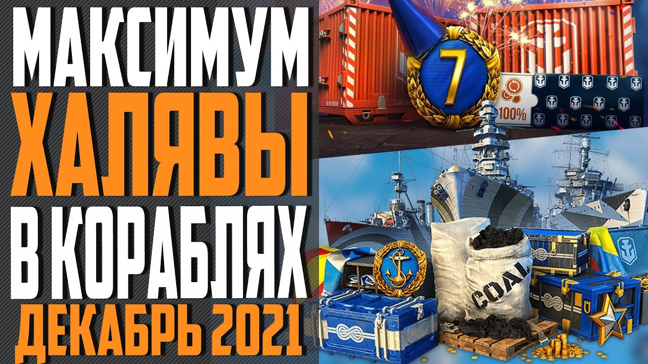 ИНВАЙТ КОД WOWS 🎅  ДЕКАБРЬ 2021 ❄  ПРЕМ, КОРАБЛИ И ДУБЛОНЫ БЕСПЛАТНО ⚓ World of Warships