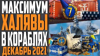 Превью: ИНВАЙТ КОД WOWS 🎅  ДЕКАБРЬ 2021 ❄  ПРЕМ, КОРАБЛИ И ДУБЛОНЫ БЕСПЛАТНО ⚓ World of Warships