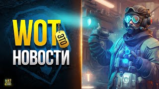 Превью: WoT Это Новости - 15 Лямов Голды за БЗ и Прочие Награды