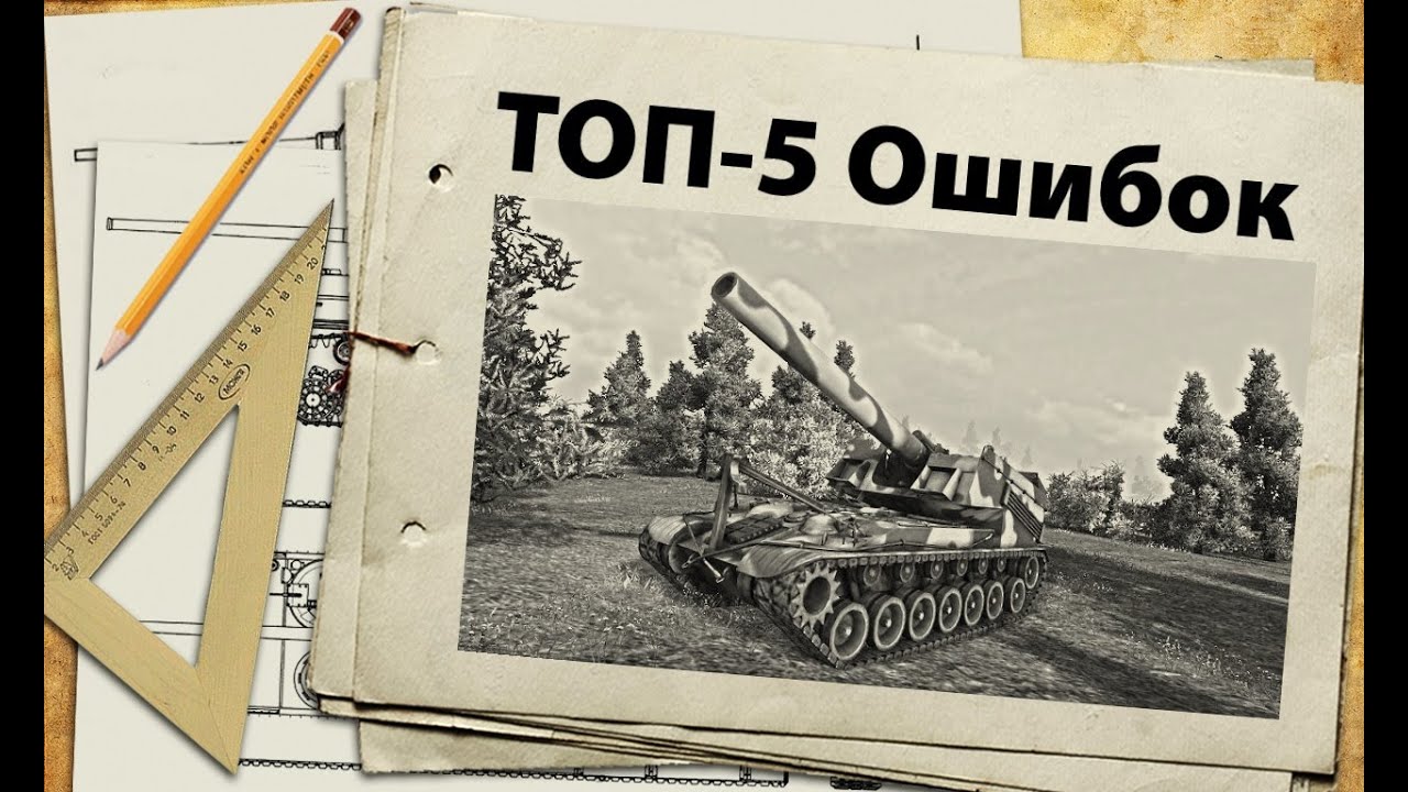 ТОП-5 танков - ошибок разработчиков