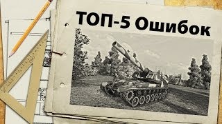 Превью: ТОП-5 танков - ошибок разработчиков