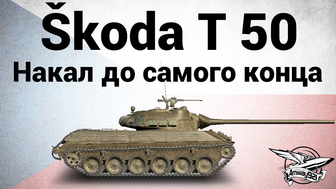 Škoda T 50 - Накал до самого конца