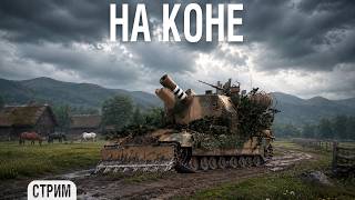 Превью: Стрим на Conqueror Gun Carriage