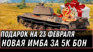 Превью: ПОДАРОК НА 23 ФЕВРАЛЯ WOT 2021 ИМБА ЗА 5К БОН, ПРЕМИУМ АККАУНТ В ПОДАРОК, ХАЛЯВА world of tanks 1.12