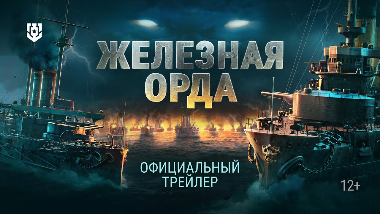 «Железная орда» | Официальный трейлер