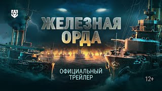 Превью: «Железная орда» | Официальный трейлер