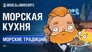 Превью: Морские традиции: Корабельная Кухня