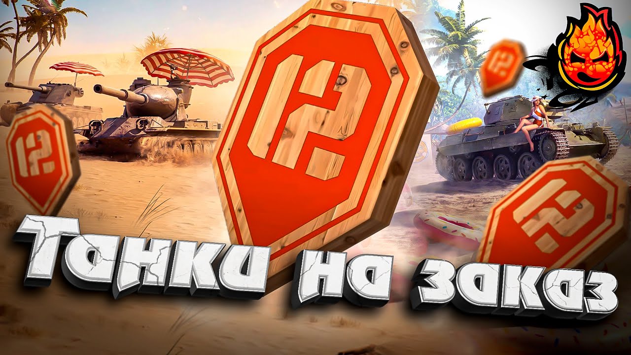 ТАНКИ НА ЗАКАЗ  ⭐ 12 ЛЕТ ТАНКАМ  #Inspirer #танкиназаказ #worldoftanks