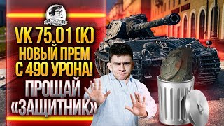 Превью: VK 75.01 (K) - НОВЫЙ ПРЕМ ТЯЖ С 490 УРОНА! Прощай «Защитник»...