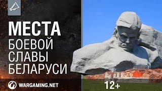 Превью: Места боевой славы Беларуси