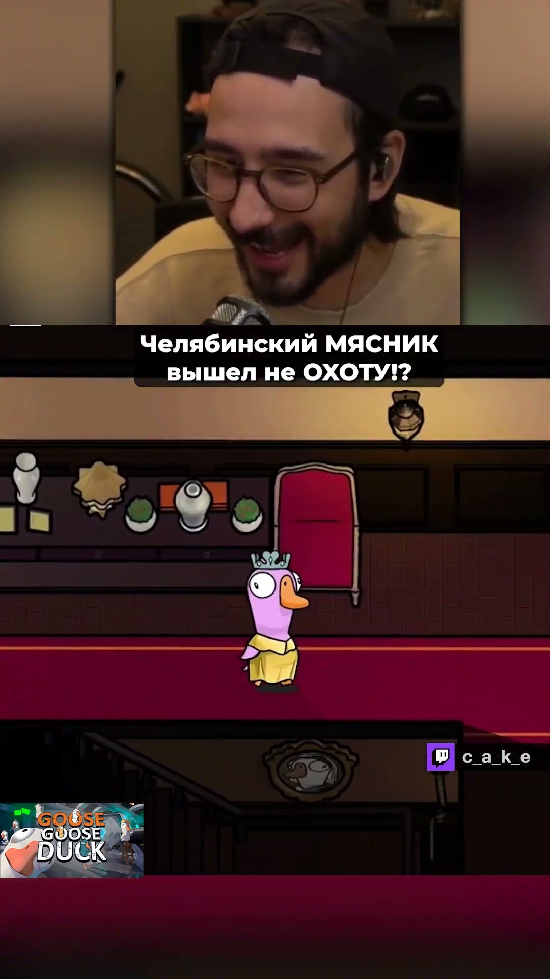 Превью: Челябинский MЯCHИK 😱 Вышел на OXOTУ!!! Кекс тролит Влада в Goose Goose Duck @CakeStream