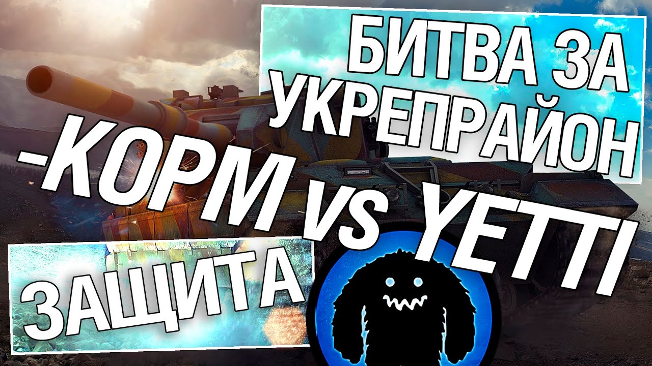 Битва за укрепрайон - KOPM vs YETTI (Четвертое сражение)